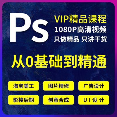 ps教程软件进阶平面设计淘宝美工抠图去水印精修人像自教学全视频