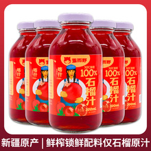 羞而野新疆原产石榴汁300ml/瓶装0脂肪100%石榴汁饮料NFC鲜榨果汁