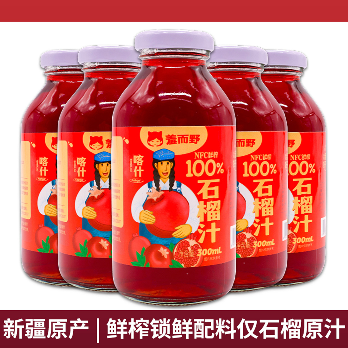 新疆原产石榴汁饮料果汁