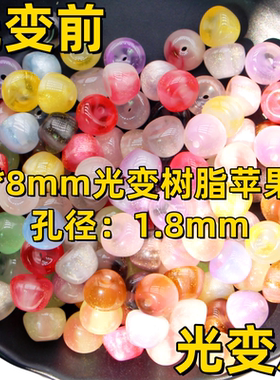 紫外线感光变色树脂苹果珠