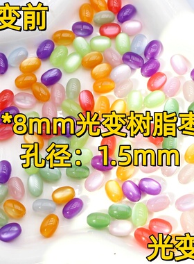 11*8mm紫外线光变树脂异形枣珠子