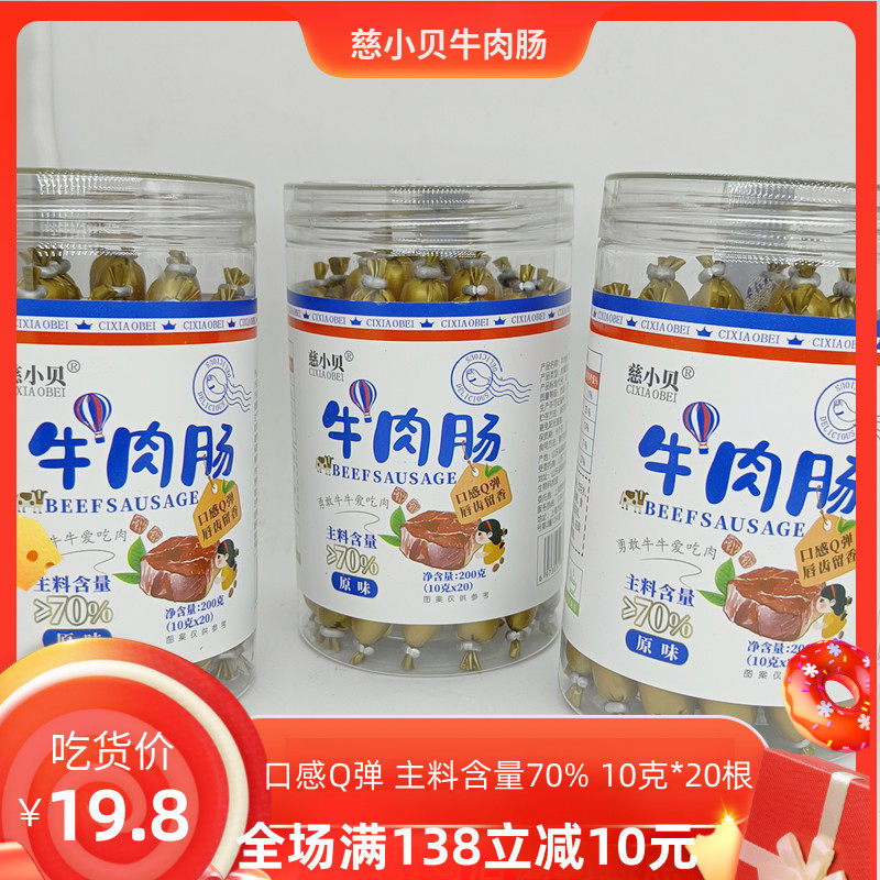 即食牛肉牛肉肠慈小贝