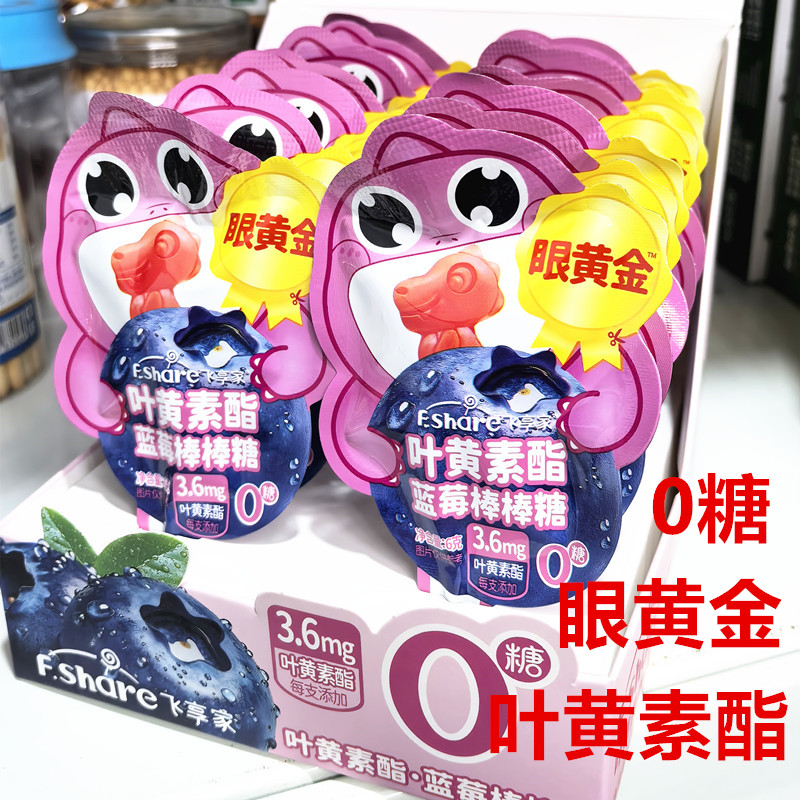 飞享家叶黄素酯蓝莓棒棒糖 眼黄金 0糖棒棒糖 独立包装 零食