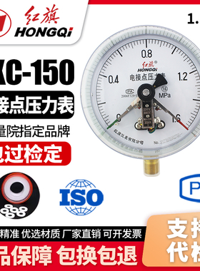 厂家直销 红旗牌仪表 YXC-150 磁助式电接点压力表0-1.6MPA真空表