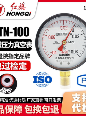 厂家直销 红旗牌仪表 耐震抗震压力真空表YTN-100 -0.1-0MPa充油