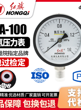 厂家直销 红旗牌仪表 YA-100 0-1.6Mpa 氨气压力真空表氨用压力表