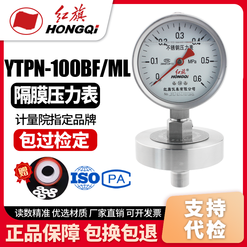 红旗YTPN-100BF/ML 不锈钢抗震隔膜压力表法兰膜片DN25四氟
