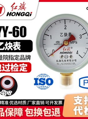 厂家直销 红旗牌仪表 乙炔压力表 YY-60 2.5级0-1mpa气体压力表