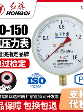 厂家直销 红旗牌仪表 氧气压力表YO-150 1.6级0-1mpa气体压力表