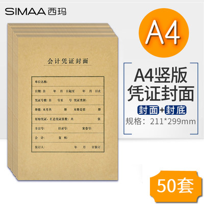 50套西玛a4用友凭证装订封皮竖版