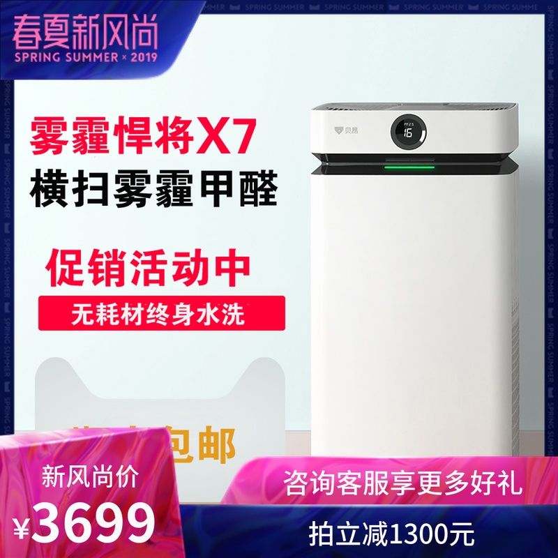[优家严选自营店空气净化,氧吧]特惠贝昂空气净化器免耗材X7家用快速月销量0件仅售4999元