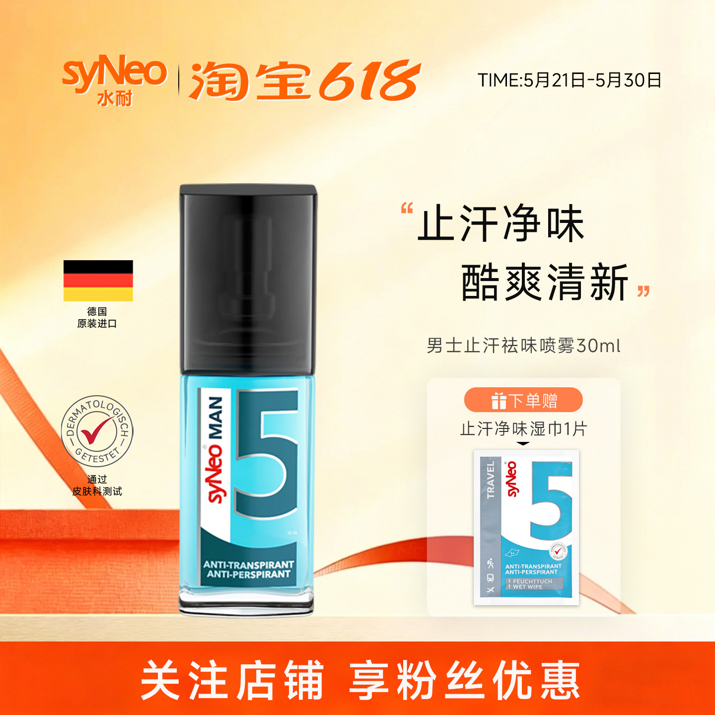 进口德国syNeo水耐止汗露喷雾男士 腋下除臭止汗净味水持久干爽
