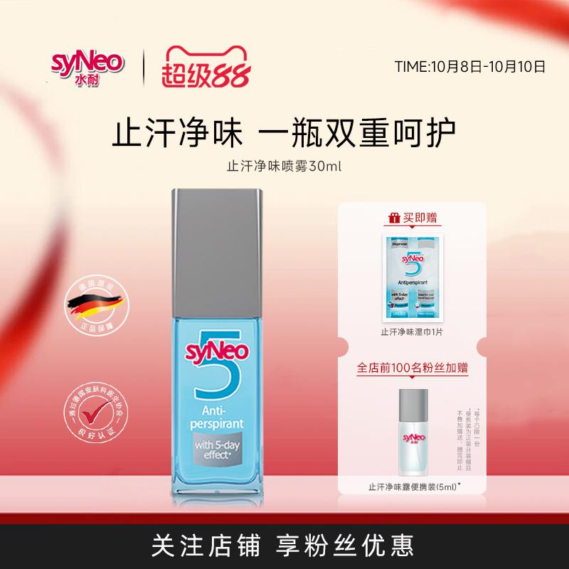 syneo德国水耐去狐臭男女止汗露