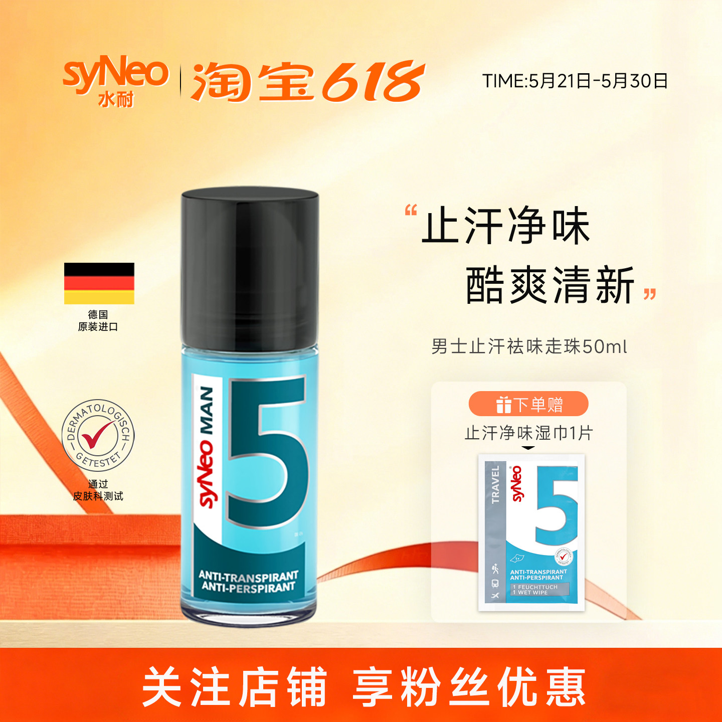 进口德国syNeo水耐止汗露走珠男士 腋下除臭止汗去狐臭净味水干爽