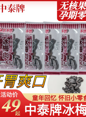 中泰牌冰梅肉广东酸甜可口