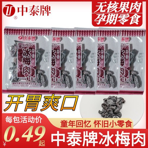 中泰牌冰梅肉广东酸甜可口