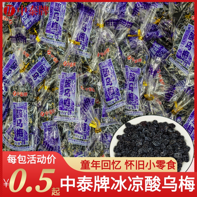 中泰冰凉酸乌梅广东怀旧小零食图片