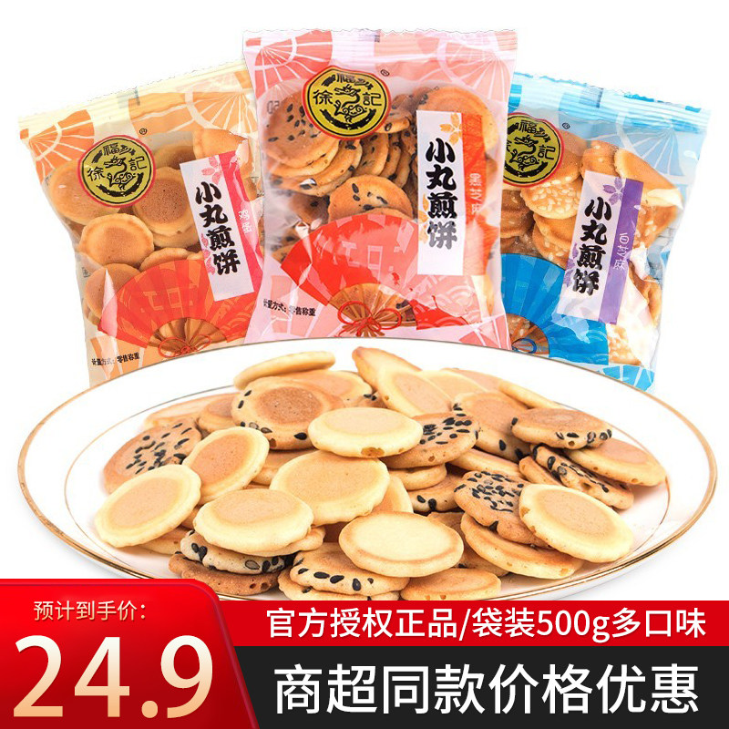 徐福记小丸煎饼500g散装香脆白黑芝麻鸡蛋薄脆饼多口味怀旧零食