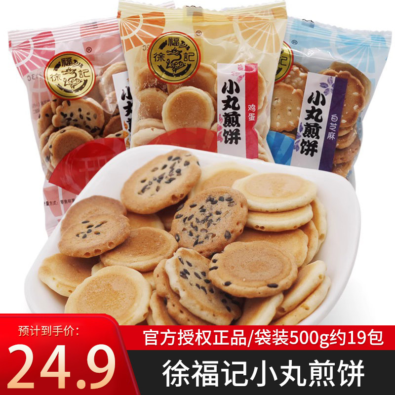 徐福记小丸煎饼500g散装薄脆饼干黑白芝麻鸡蛋酥味零食大礼包休闲