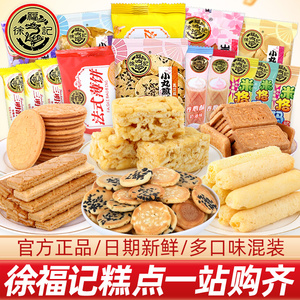徐福记年货大礼包小丸煎饼干卷心酥糕混合装儿童休闲零食单独包装