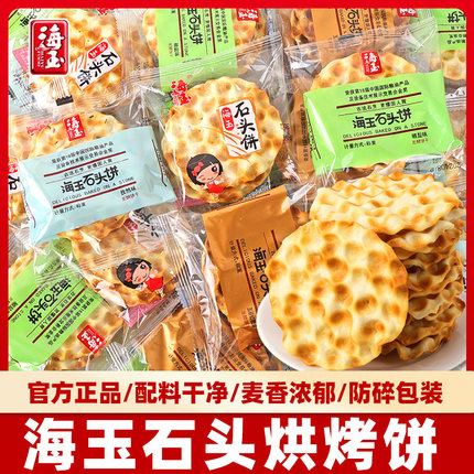 海玉石头饼干整箱单独小包装山西陕西特产烤馍片零食小吃休闲食品