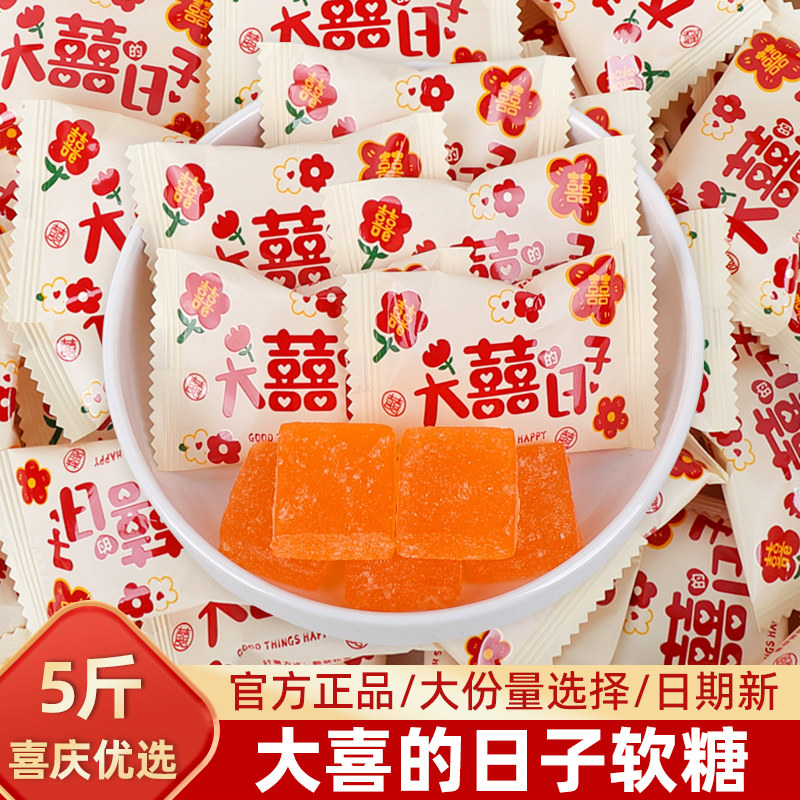 5斤大喜日子橘子味吉利软糖结婚婚庆喜糖乔迁满月招待用糖果批发