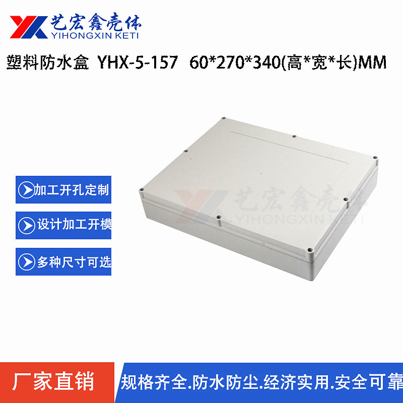 60x270x340塑料外壳/防水盒/治具盒/密封盒电源仪表外壳/5-157