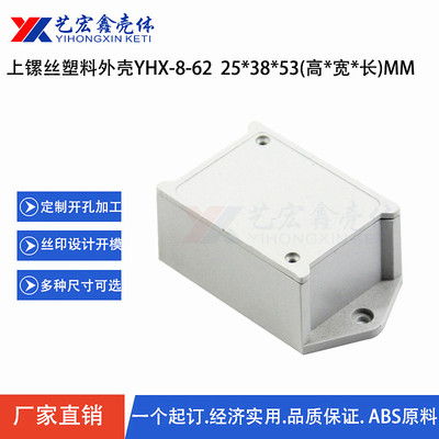 塑料外壳/接线盒/带固定外壳 上镙丝外壳 安防外壳 胶壳 25X38X63