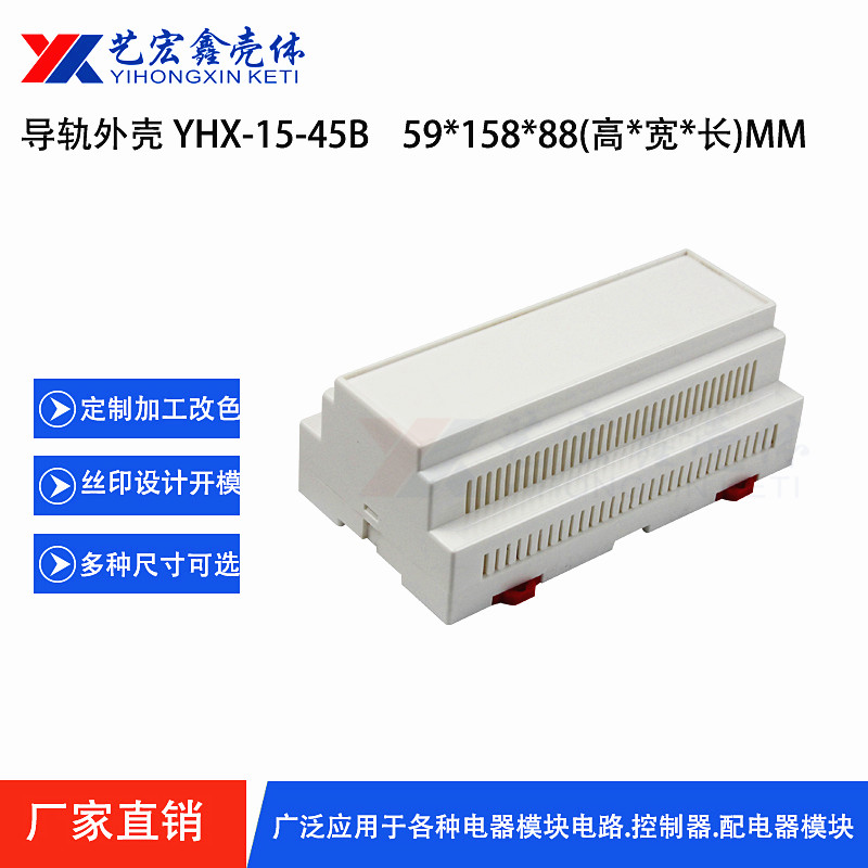 探测器外壳 标准导轨外壳 塑料壳体 塑料外壳 接线外壳15-45B