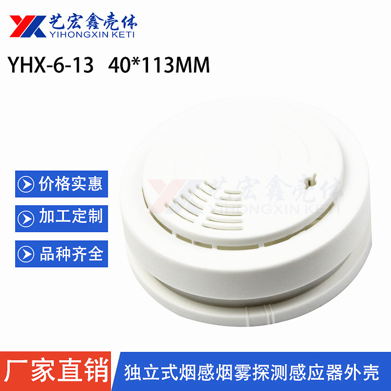 消防烟雾探测器塑胶外壳
