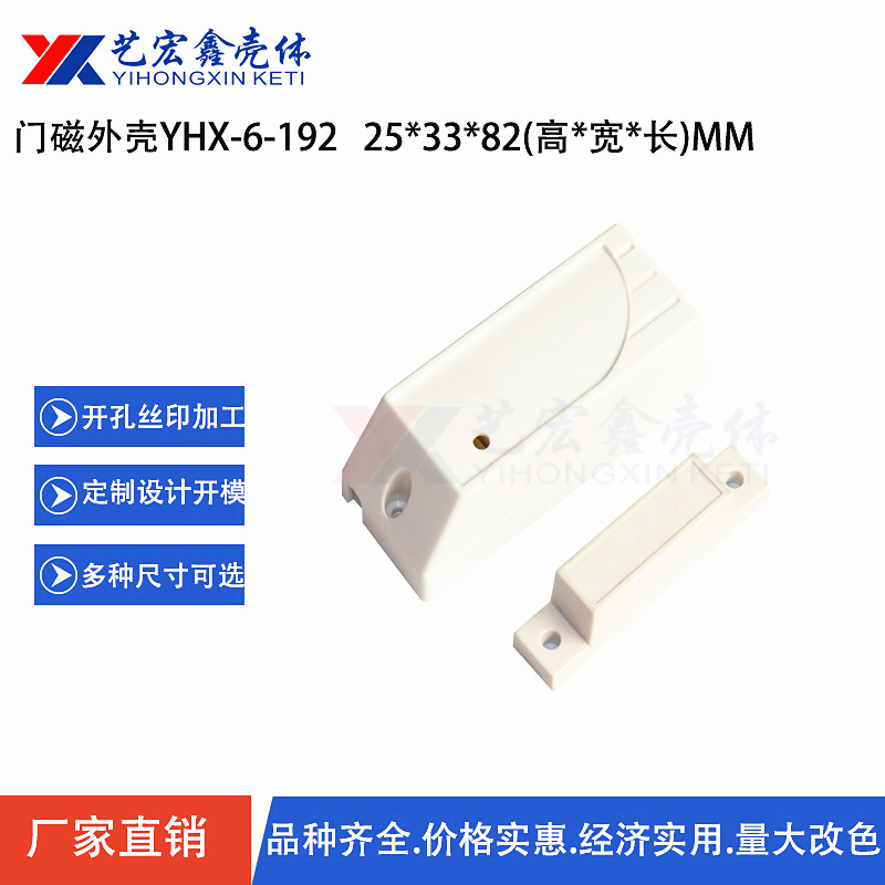 门磁探测器塑胶外壳 分离式门磁报警器安防外壳 塑料外壳25*33*82