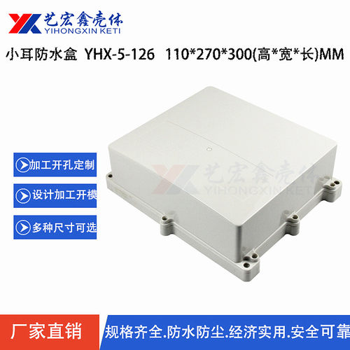 110x270x300带耳朵防水盒\塑胶外壳\塑料盒\接线盒\安防外壳5-126