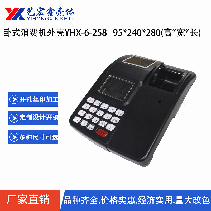 卧式带打印消费机外壳 安防外壳 塑胶外壳 刷卡消费附打印 6-258