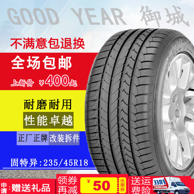 固特异轮胎235/45R18御城原配林肯MKZ沃尔沃S60红旗H7锐志长安DS5