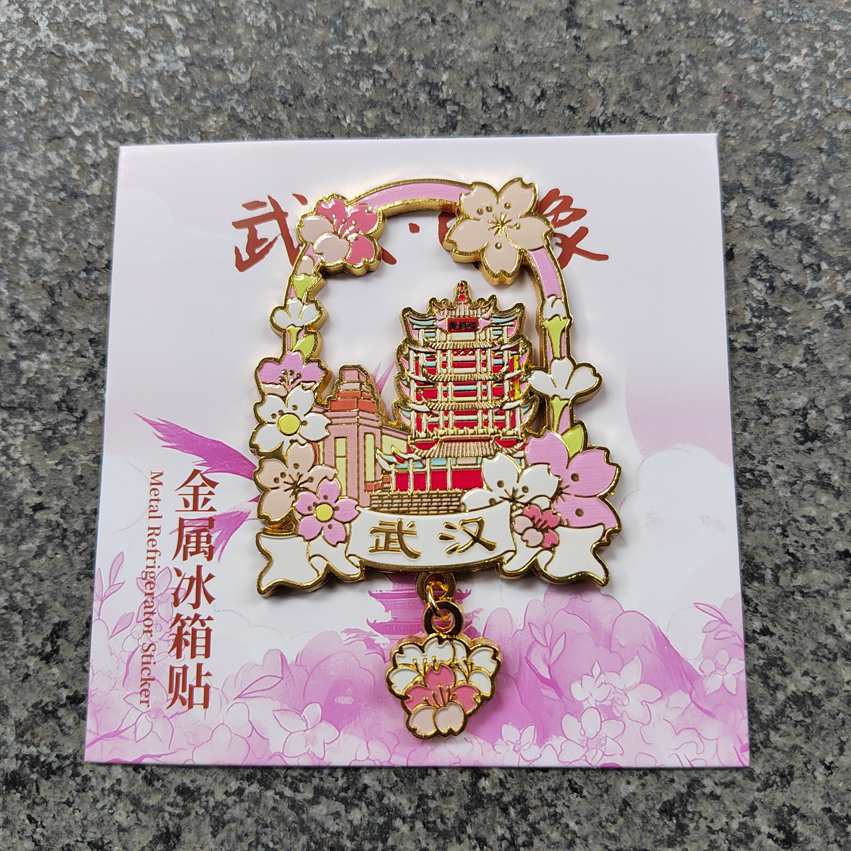 武汉城市特色旅游纪念品黄鹤楼文创金属磁吸冰箱贴磁铁中国风礼物,节庆用品/礼品,文化创意冰箱贴,淘宝优惠券,粉丝福利购,淘宝优惠卷