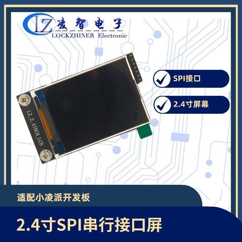 小凌派液晶屏SPI串口屏