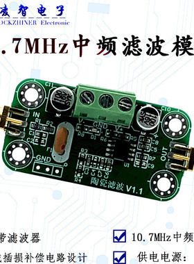 10.7MHz 窄带带通滤波器 陶瓷滤波器  带插损补偿 2017F中频滤波