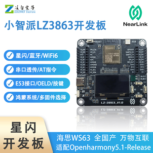 小智派LZ3863开发板星闪SLE海思WS63鸿蒙OpenHarmony无线透传物联