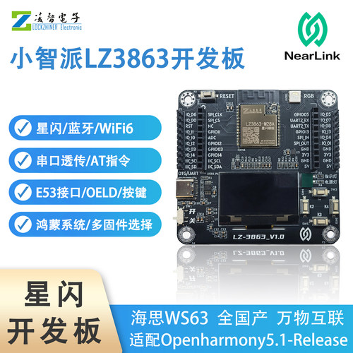 小智派LZ3863开发板星闪SLE海思WS63鸿蒙OpenHarmony无线透传物联