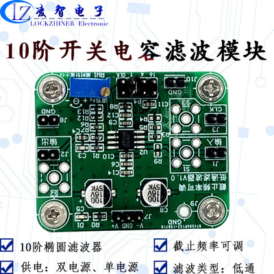 低通滤波模块 10阶椭圆 LT1569 开关电容滤波 截止频率单电阻可调