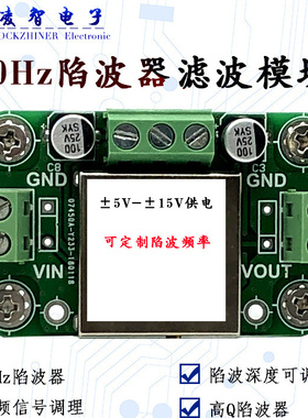 高Q陷波器 50Hz工频 低偏移 窄带带阻 陷波深度单电阻可调 宽输入