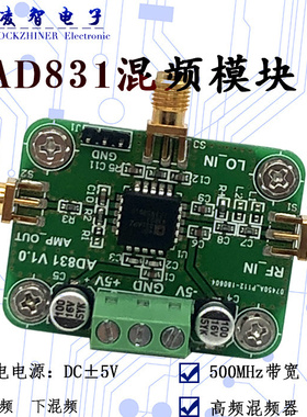 AD831模块低失真 混频器模块高频 500M带宽 变频器 上混频 下混频