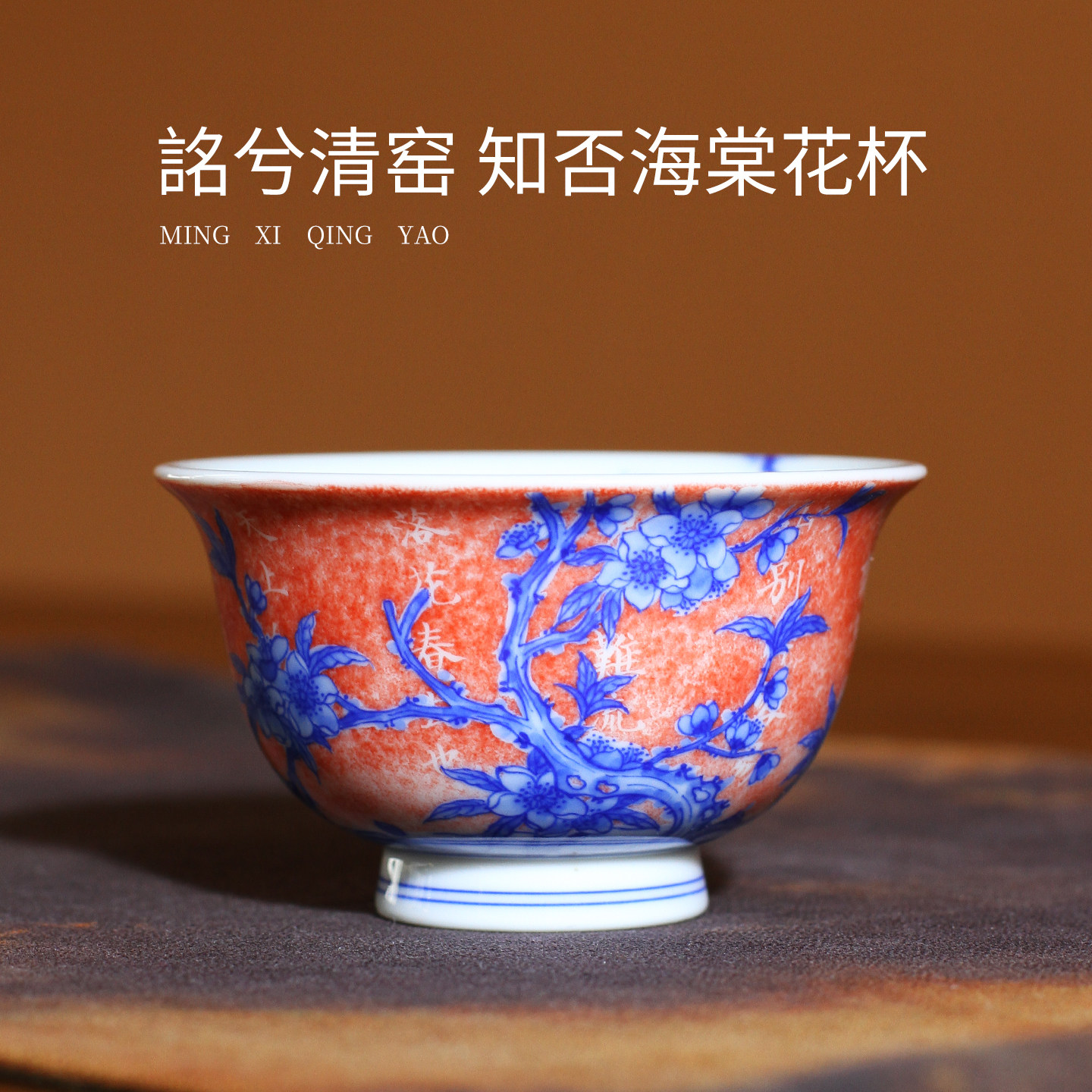 詺兮清窑景德镇青花主人杯朱拓知否海棠花拓片陶瓷茶杯个人杯品茗