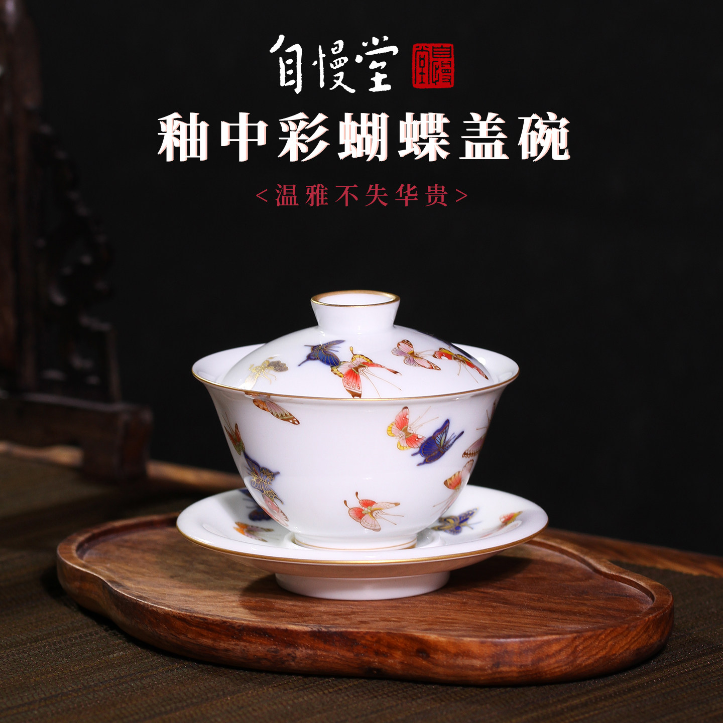 自慢堂手绘青花釉中彩描金蝴蝶松风盖碗纯手工陶瓷泡茶碗功夫茶具
