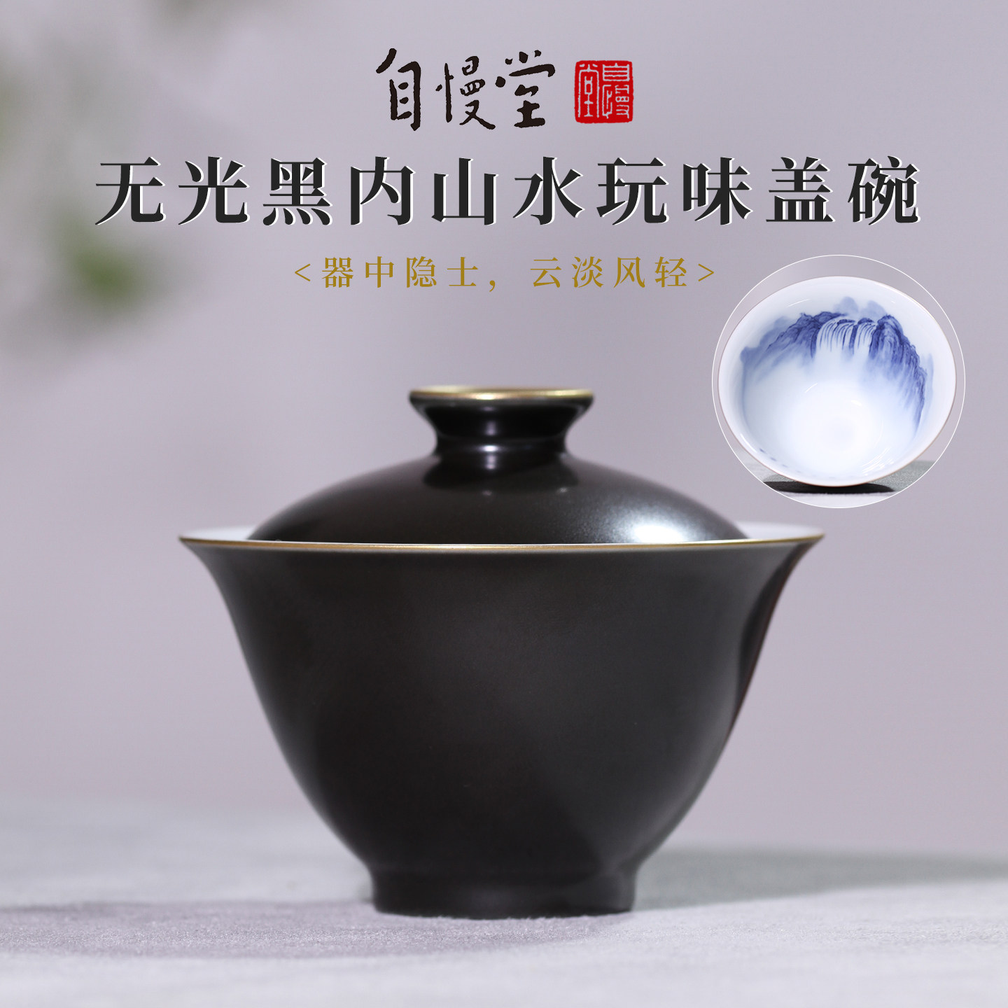 自慢堂手绘无光黑内绘山水玩味主人茶杯泡茶盖碗中式高端陶瓷茶具