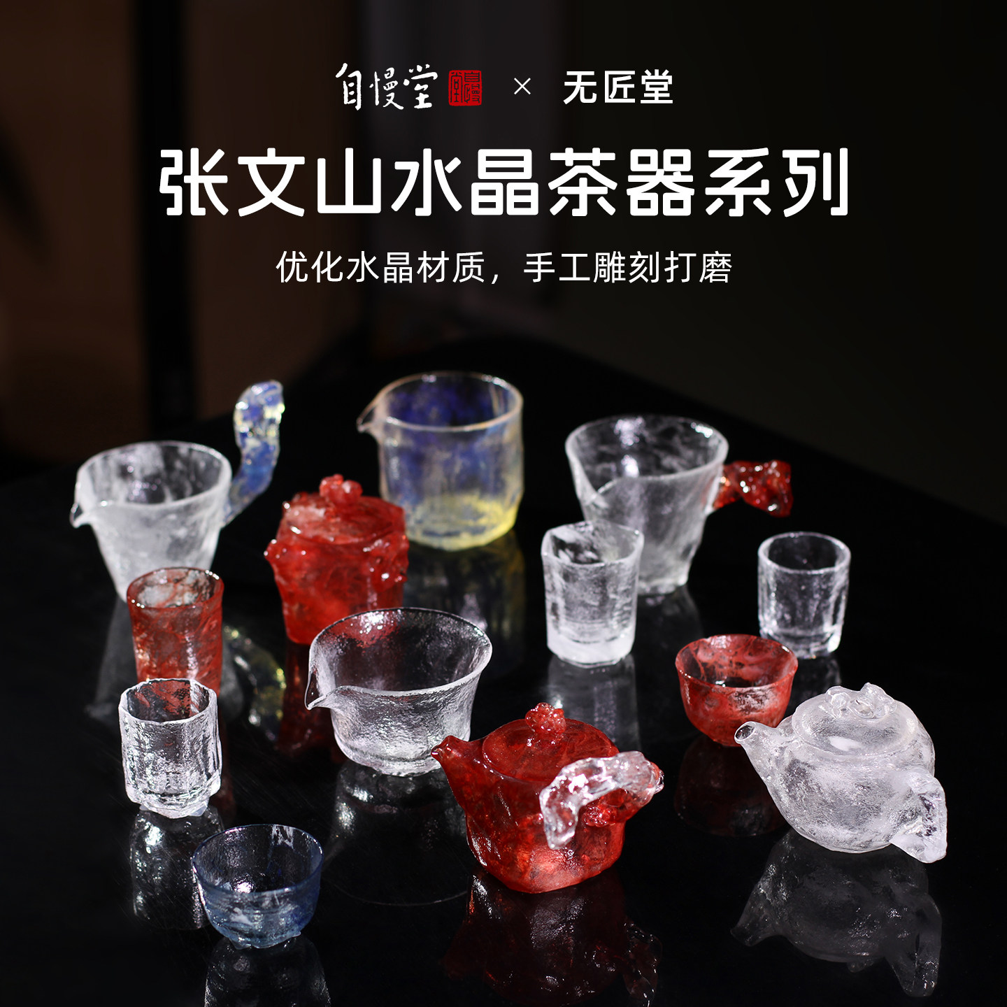自慢堂×无匠堂张文山老师手工雕刻水晶主人杯茶杯泡茶壶高端茶具