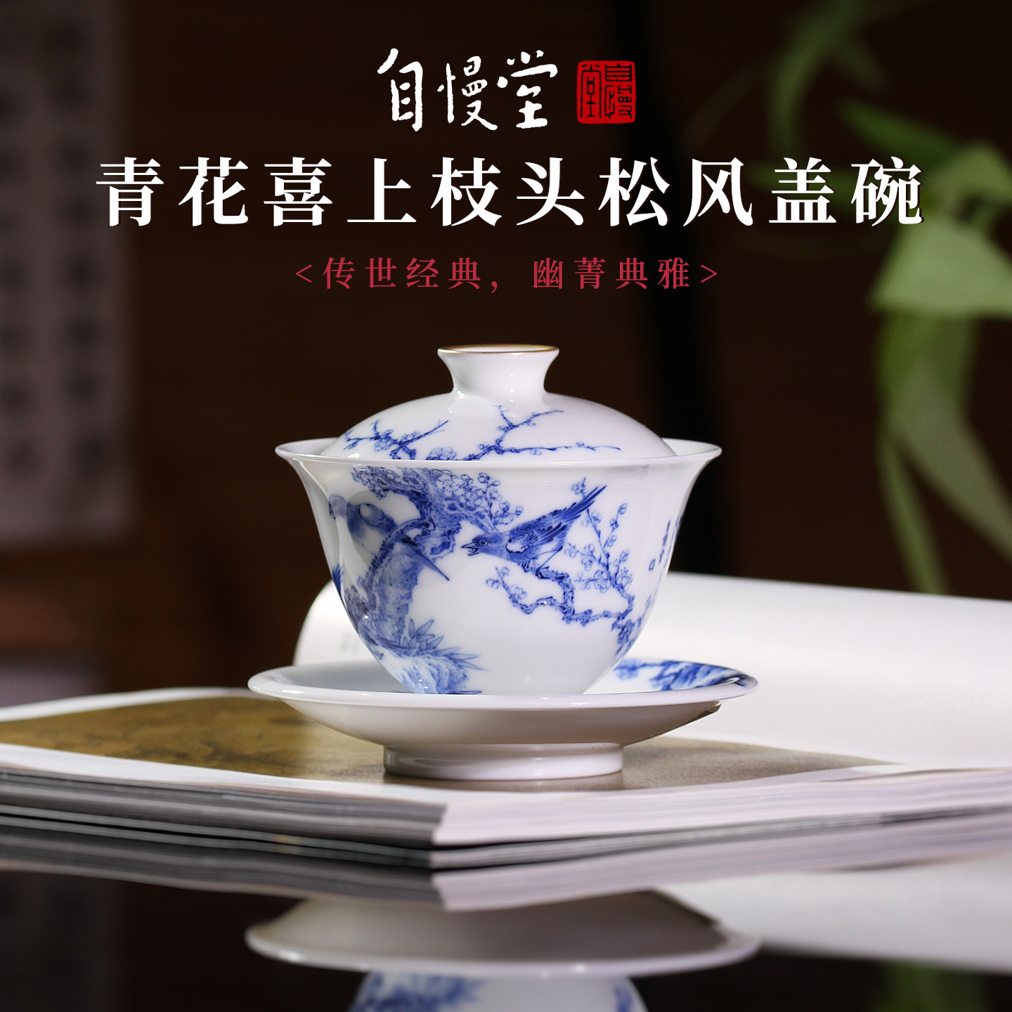自慢堂青花手绘喜上枝头松风三才盖碗品悠杯主人杯陶瓷功夫茶杯具
