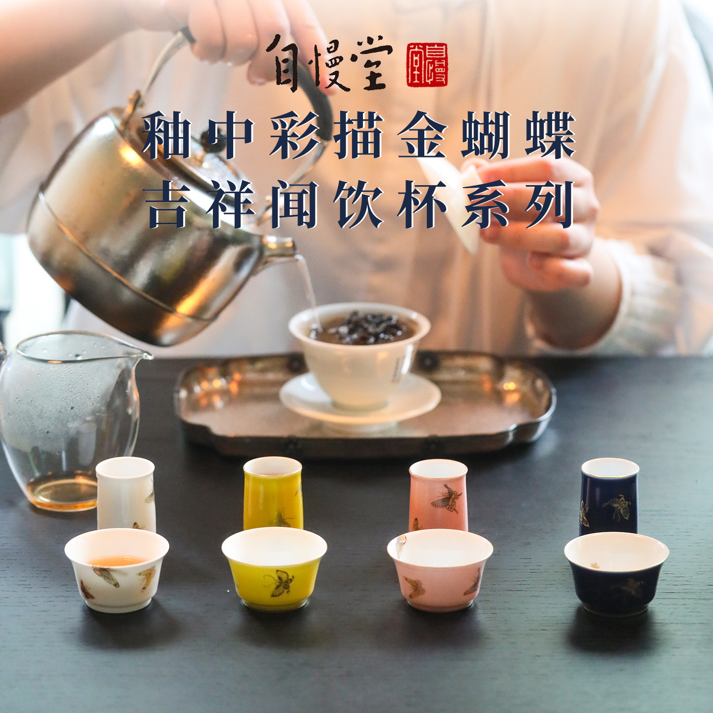 新品自慢堂手绘釉中彩描金蝴蝶吉祥闻饮杯闻香杯茶杯套组功夫茶具