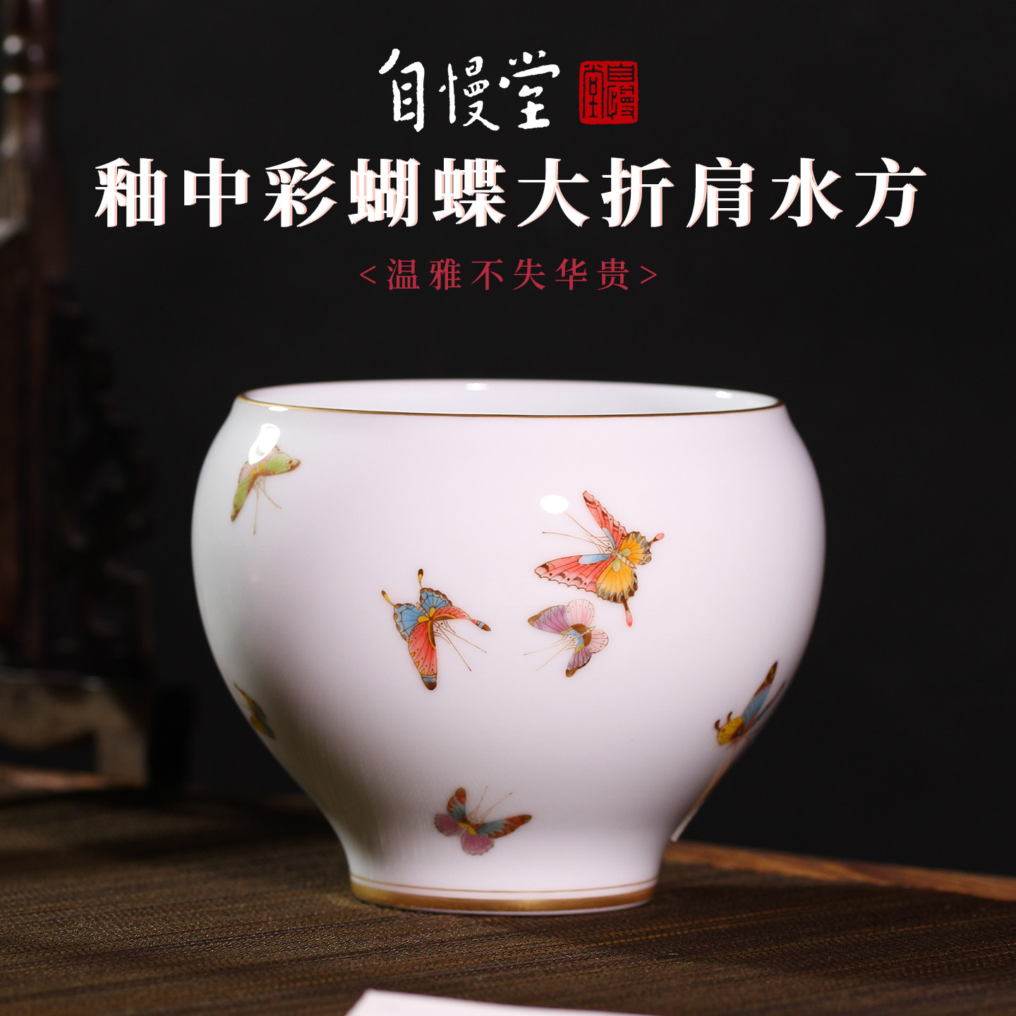自慢堂手绘青花釉中彩描金蝴蝶折肩水方水缸洗水盂茶缸茶道零配件