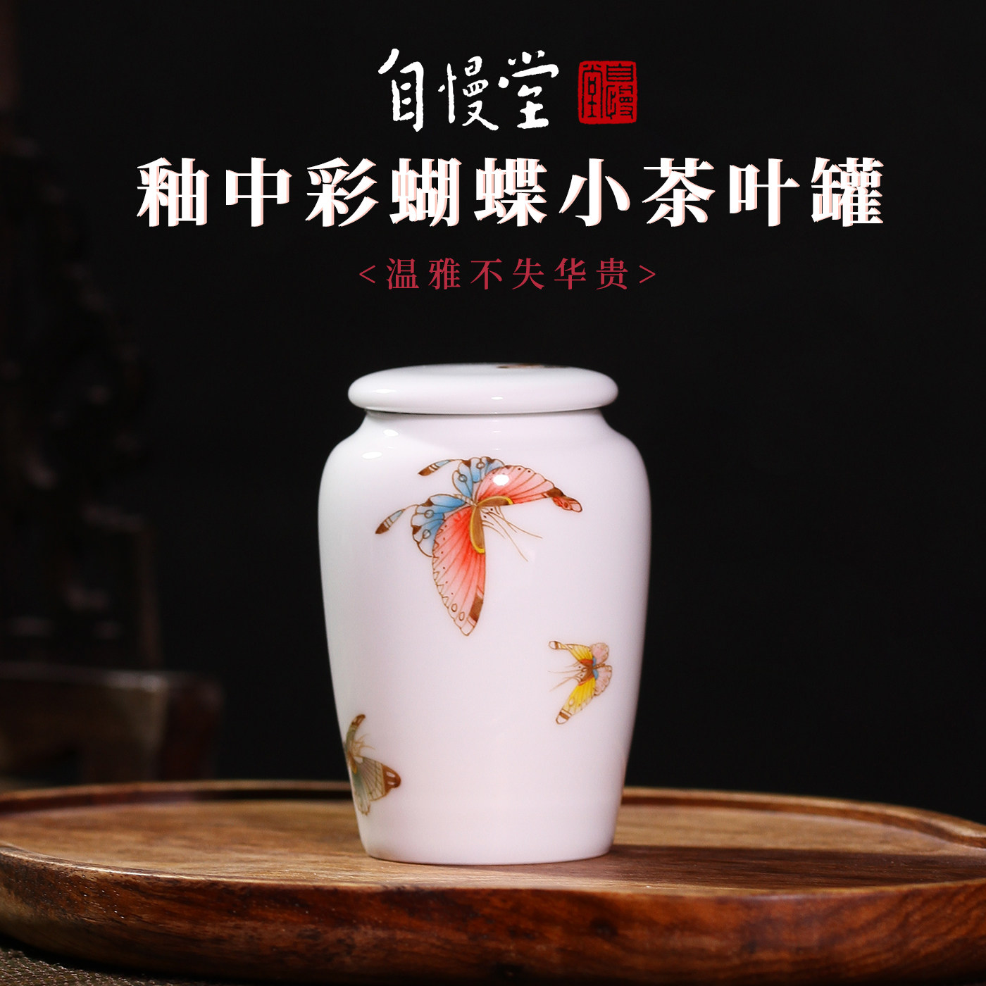 自慢堂手绘青花釉中彩描金蝴蝶小茶叶罐手工茶叶储存罐密封罐30g